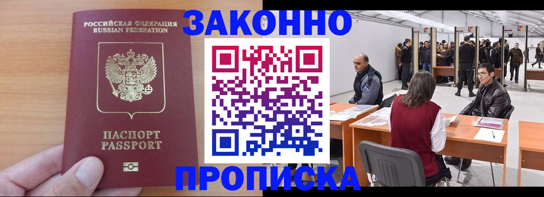 прописка 2025 в Киселёвске
